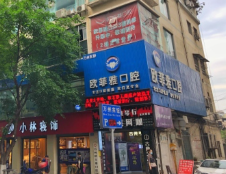 重庆欧菲雅口腔（高笋塘院区）