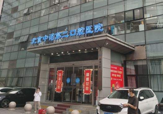 北京中诺第二口腔医院(种植总院)环境图