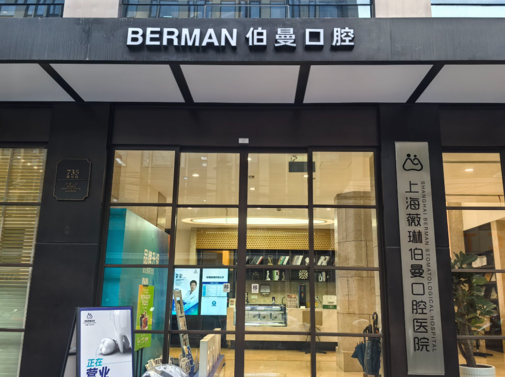 上海伯曼口腔医院