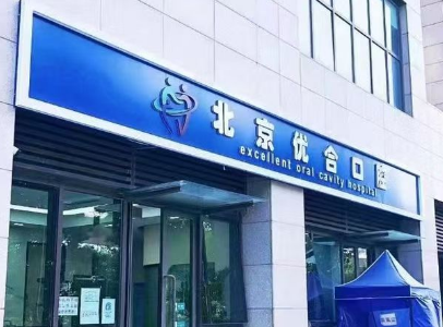 北京优合口腔门诊（门头沟旗舰店）
