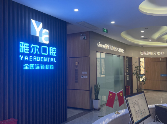 天津雅尔口腔(和平分院)环境图