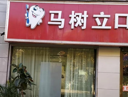 延安黄龙县马树立口腔环境图