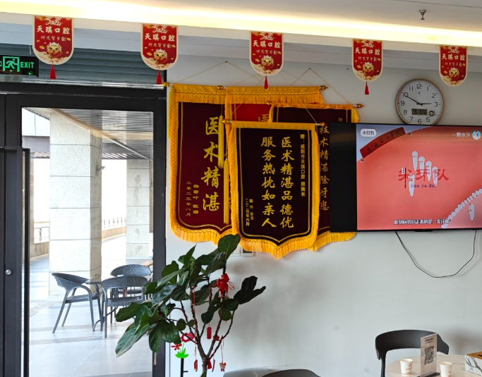咸阳天琪口腔环境图