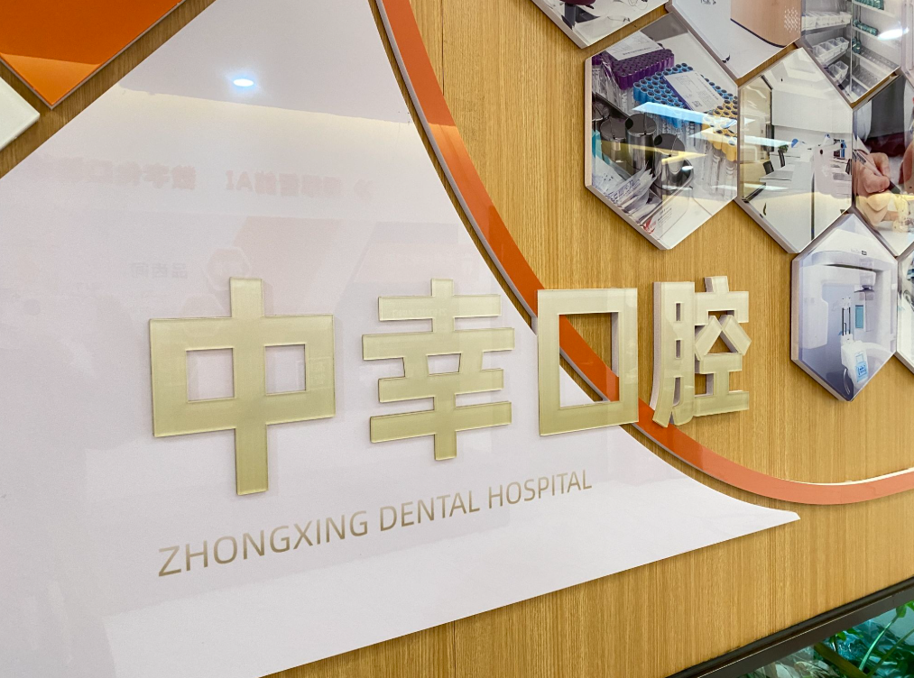 天津中幸口腔医院环境图