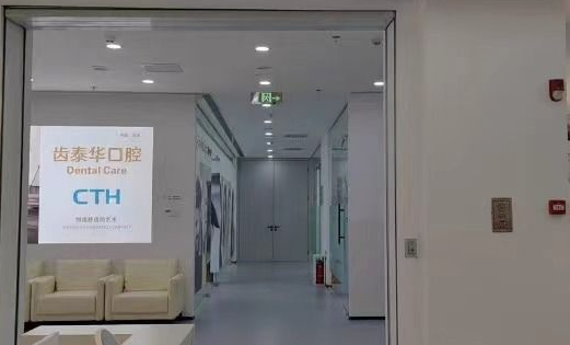 北京齿泰华口腔连锁(丰台合生广场分院)环境图