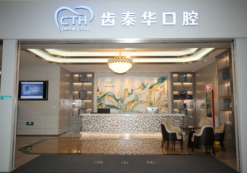 北京齿泰华口腔连锁（亦庄龙悦城分院）