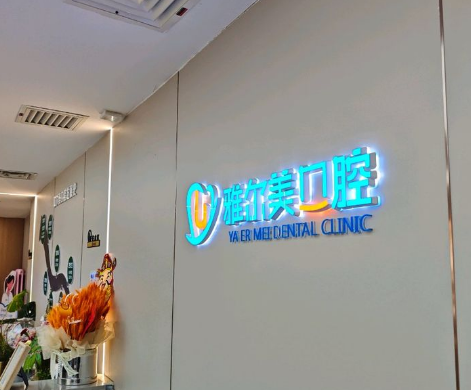 天津雅尔美口腔(河西店)环境图