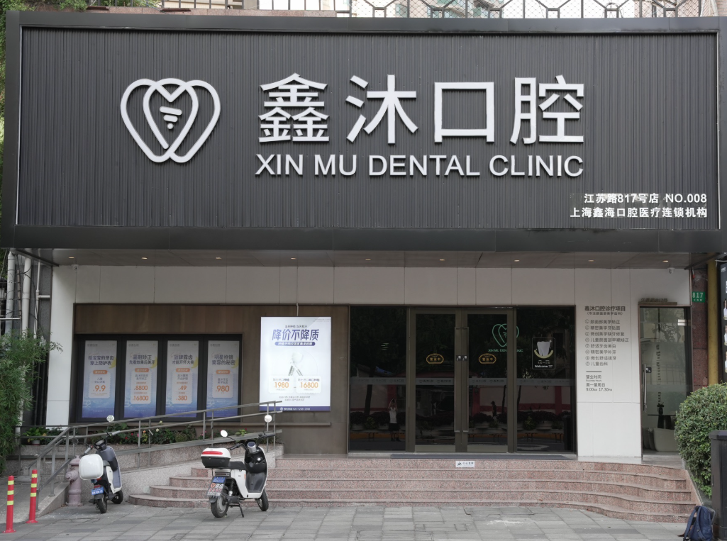 上海鑫沐口腔连锁