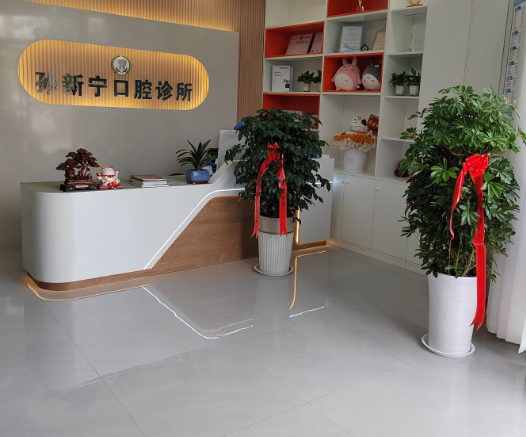 宝鸡孙新宁口腔环境图