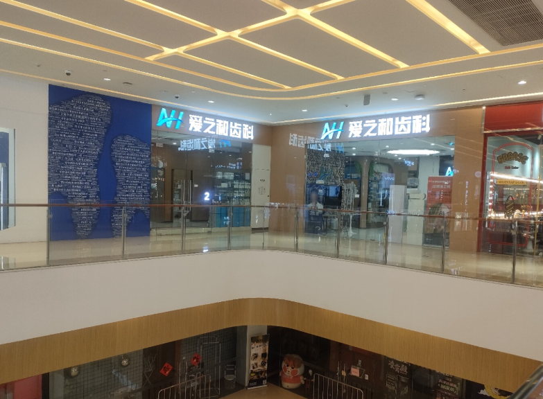 天津爱之和口腔门诊部(天河城店)环境图