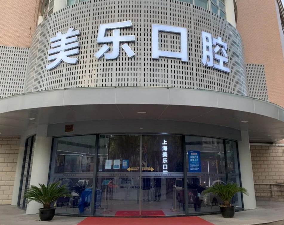 上海美乐口腔连锁（青浦旗舰店）