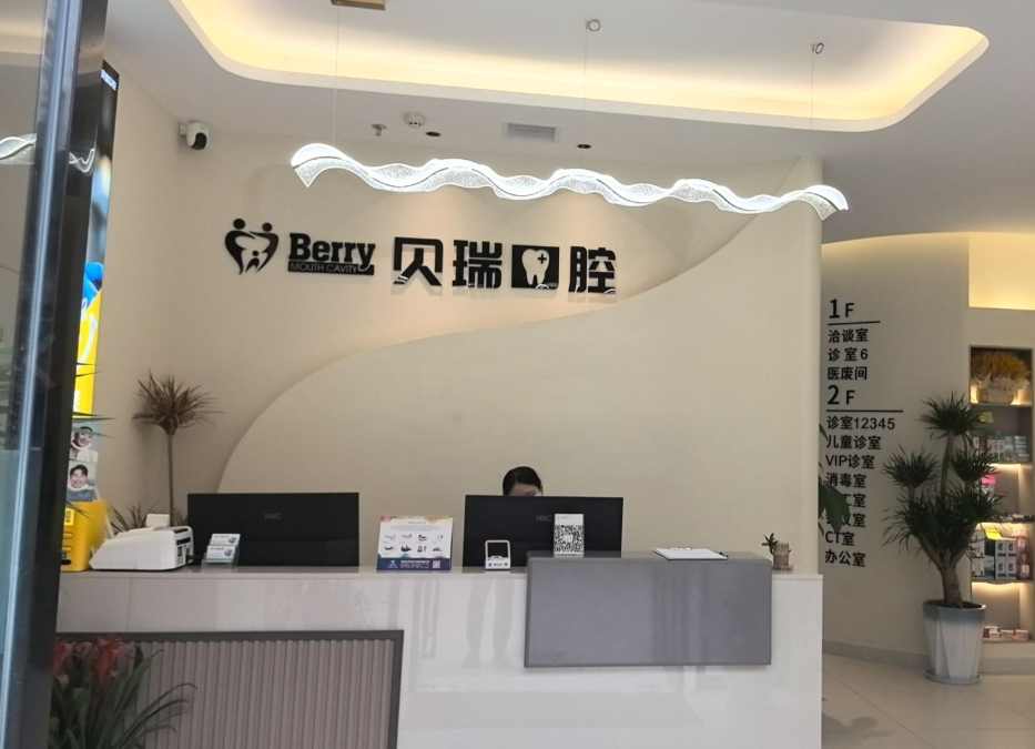 汉中贝瑞口腔环境图