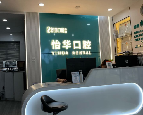上海朗朗口腔连锁（场联路店）