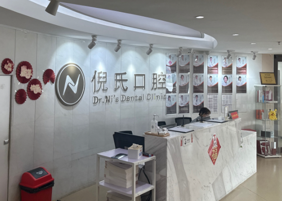 北京倪氏口腔医院(金台路店)环境图