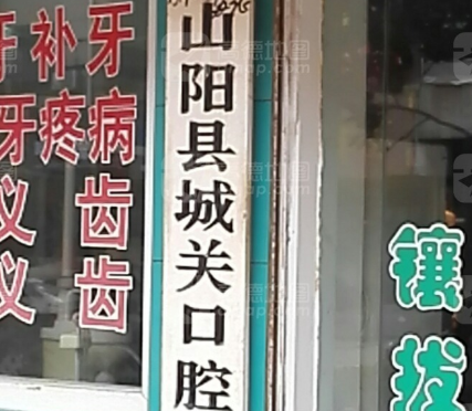 商洛城关口腔环境图