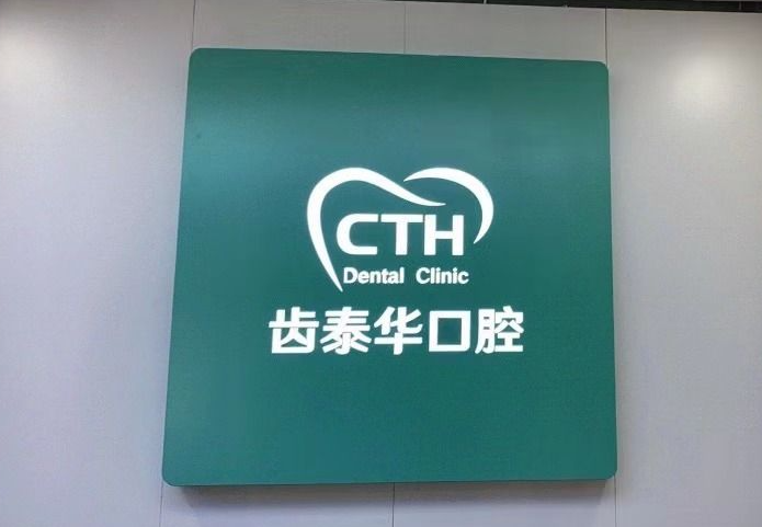 北京齿泰华口腔连锁(大兴旧宫分院)环境图