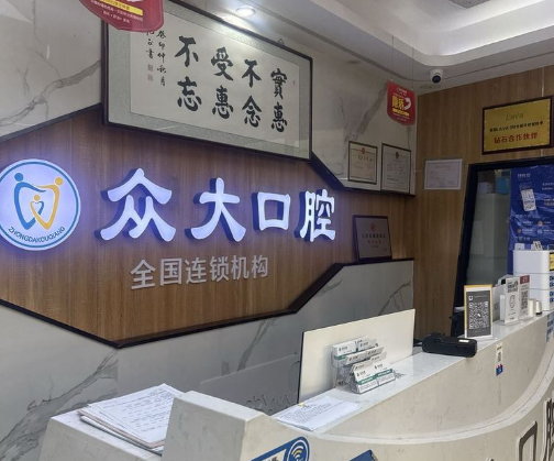 天津众大口腔门诊部（和平店）