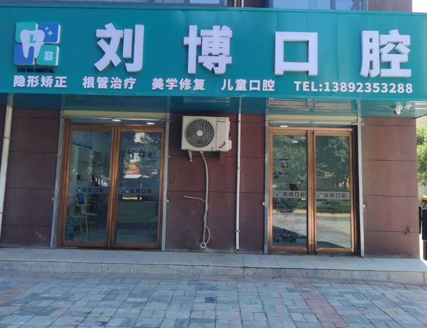 渭南刘博口腔环境图