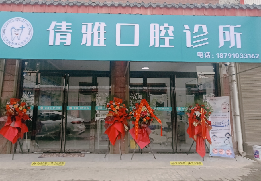 咸阳倩雅口腔环境图