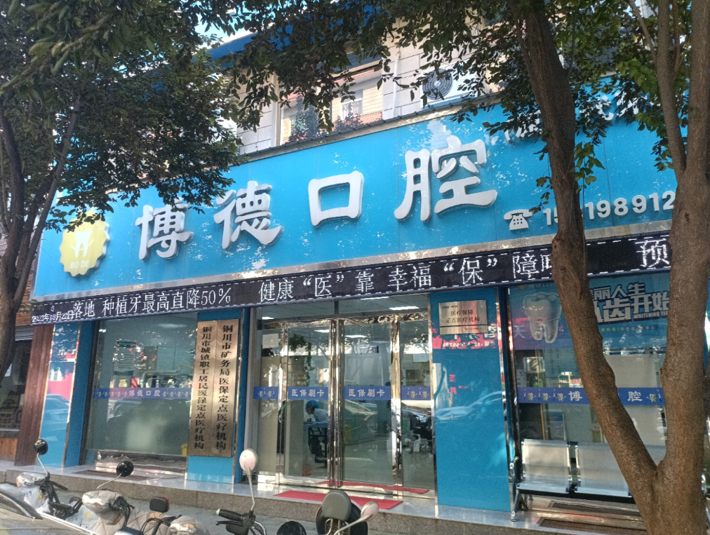铜川博德口腔门诊部（柳公路店）