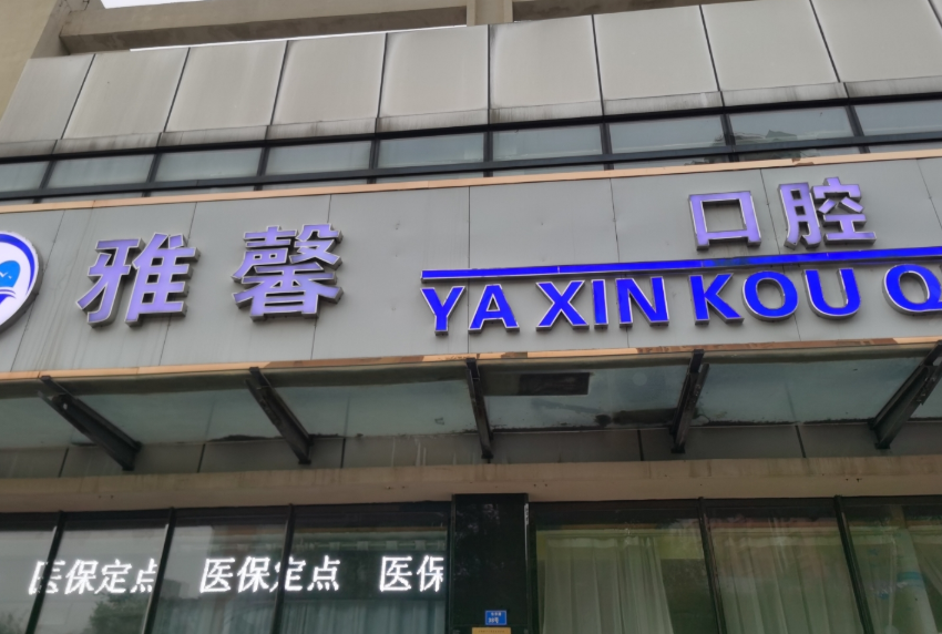 天津雅馨口腔医院