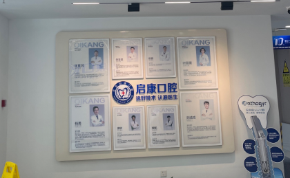 北京启康口腔门诊(大兴店)环境图