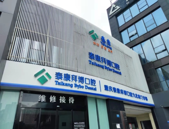 重庆拜博口腔连锁（九龙坡店）