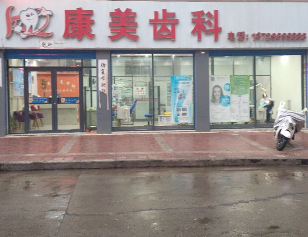 商洛康美口腔(滨河西路南段)环境图
