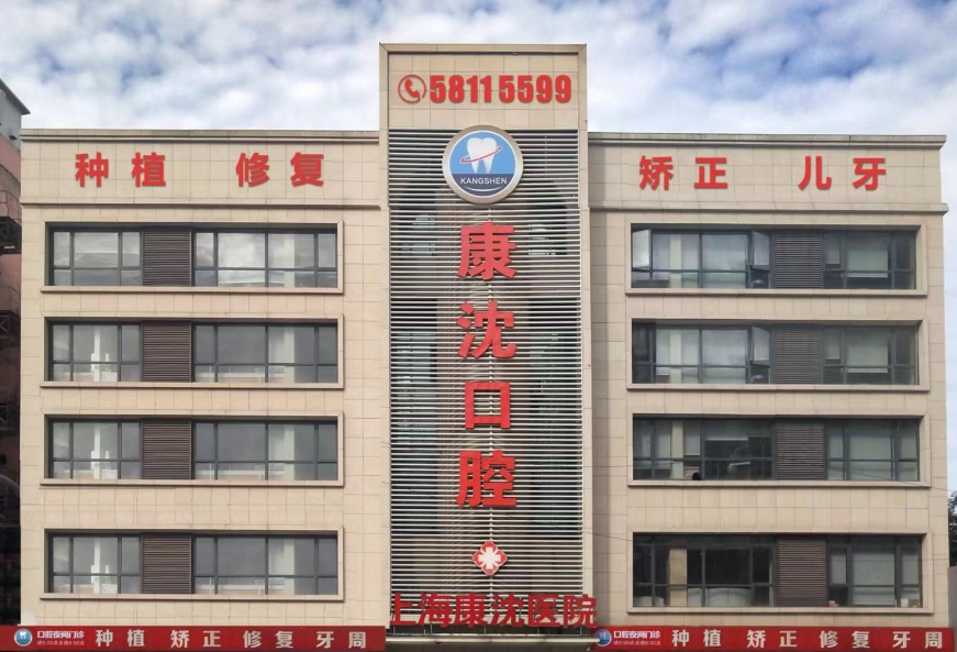 上海康沈口腔医院（周浦机构）