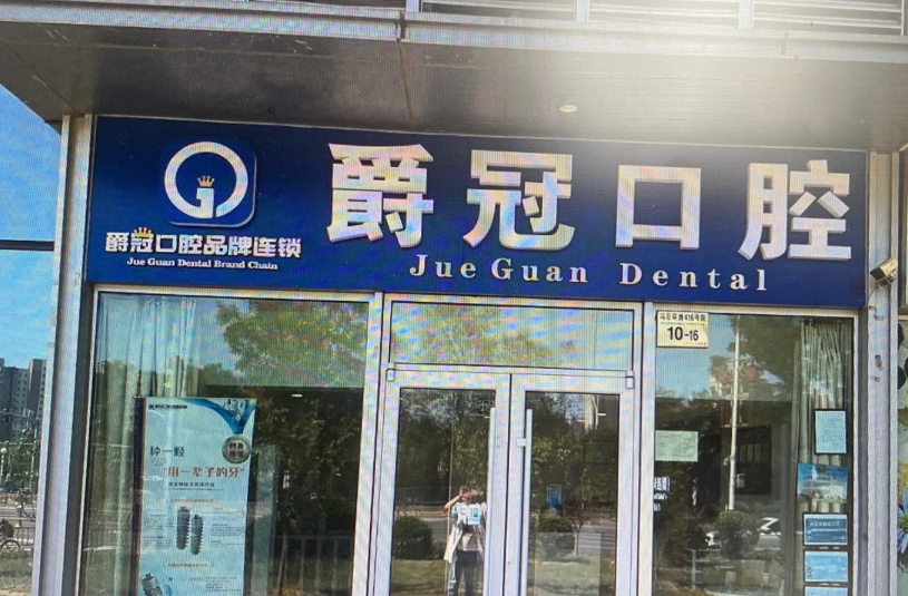 北京爵冠口腔(门头沟大都会店)环境图