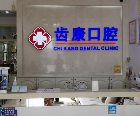 北京齿康口腔门诊（如意园店）