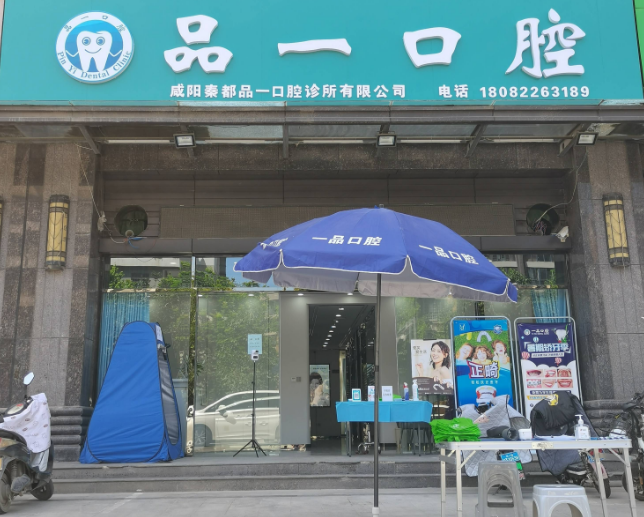 咸阳品一口腔诊所（玉泉西路店）