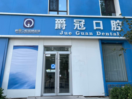 北京爵冠口腔(门头沟新桥店)环境图