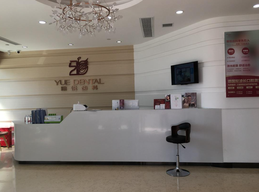 上海雅悦齿科连锁(嘉定大融城店)环境图