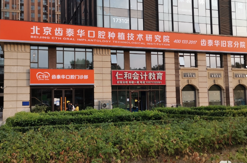北京齿泰华口腔连锁(大兴旧宫分院)环境图