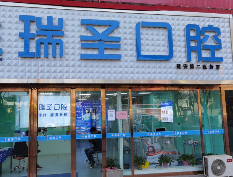 延安瑞圣口腔(市场沟店)环境图