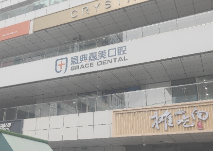 北京恩典嘉美口腔(常营店)环境图