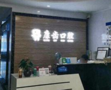 咸阳康齿口腔门诊部(西大街店)环境图