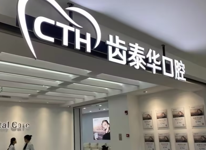 北京齿泰华口腔连锁(丰台合生广场分院)环境图