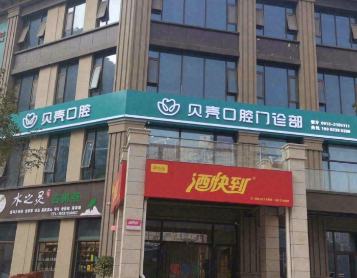 渭南皓贝壳口腔门诊部