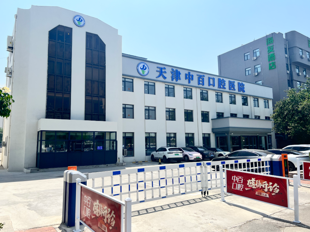 天津中百口腔医院