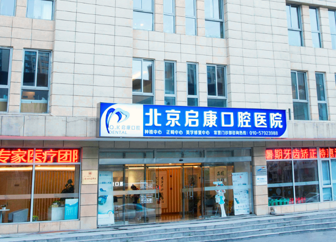 北京启康口腔门诊(常营总院)环境图
