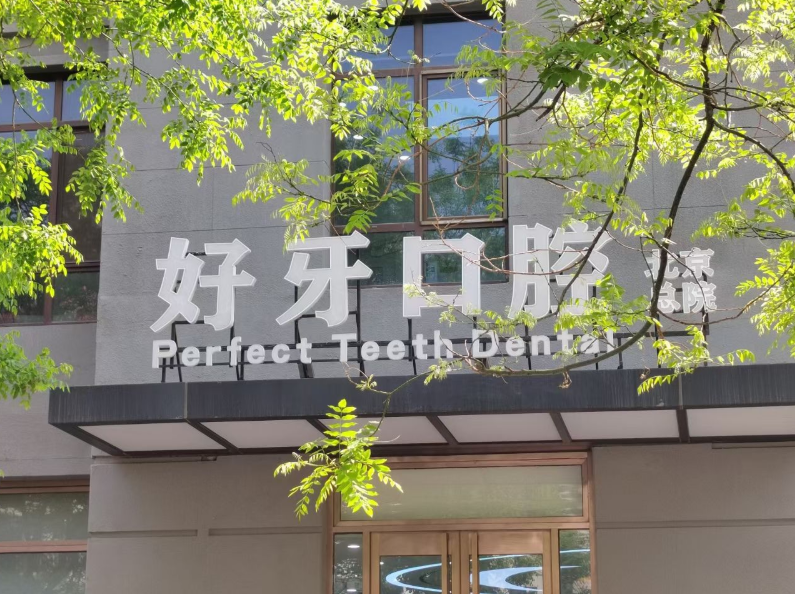 北京好牙口腔门诊(北京总院)环境图
