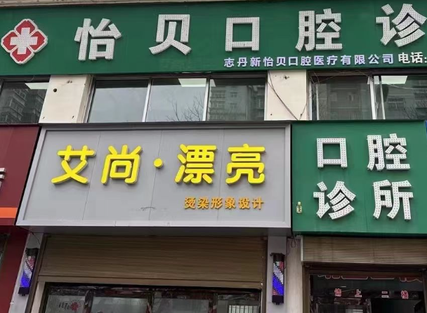 延安怡贝口腔环境图