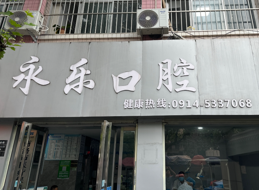 商洛永乐口腔(南新街)环境图
