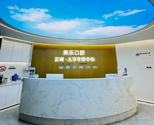 上海美乐口腔连锁（青浦旗舰店）环境图