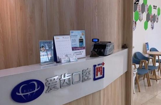 天津爱齿口腔医院(上谷门诊部)环境图