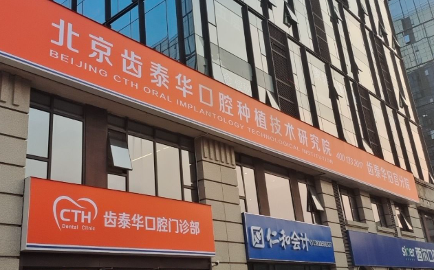 北京齿泰华口腔连锁(大兴旧宫分院)环境图