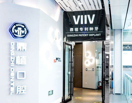 上海鼎植口腔(中山公园店)环境图