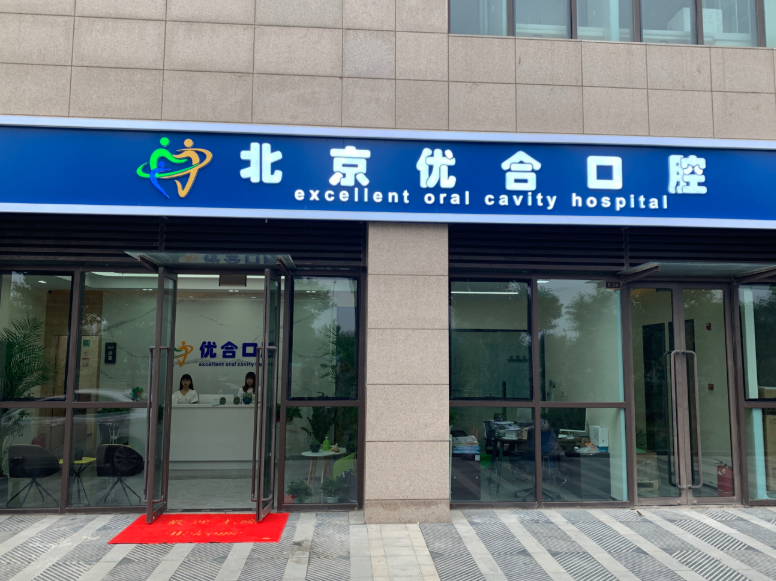 北京优合口腔门诊